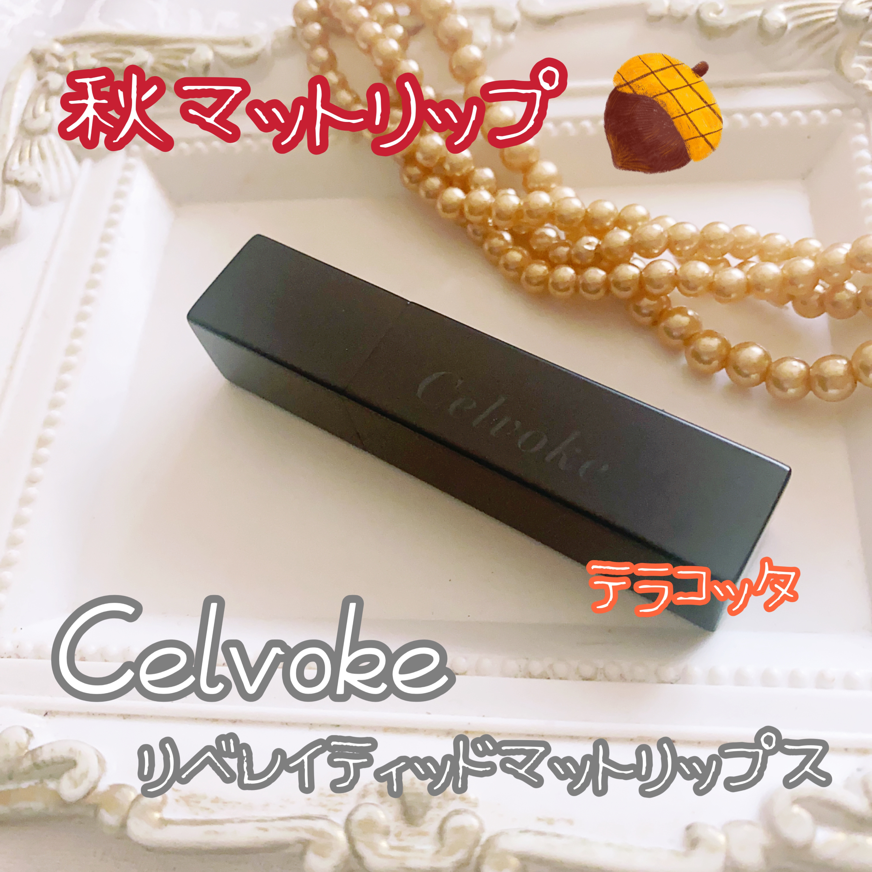リベレイティッドマットリップス 03:テラコッタ/Celvoke/口紅を使ったクチコミ（1枚目）