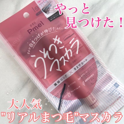 ピメル うそつきマスカラ/pdc/マスカラを使ったクチコミ(1枚目)