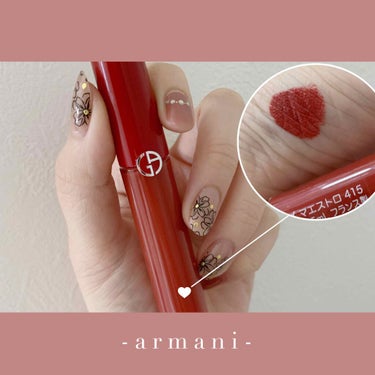 ARMANI／リップ マエストロ #415

LIPSさんから頂きました🥰

アルマーニの商品を使うのは初めてなのですが、
まずパケがめちゃくちゃ可愛い！！

デパコス感はありつつも
ゴージャス過ぎない