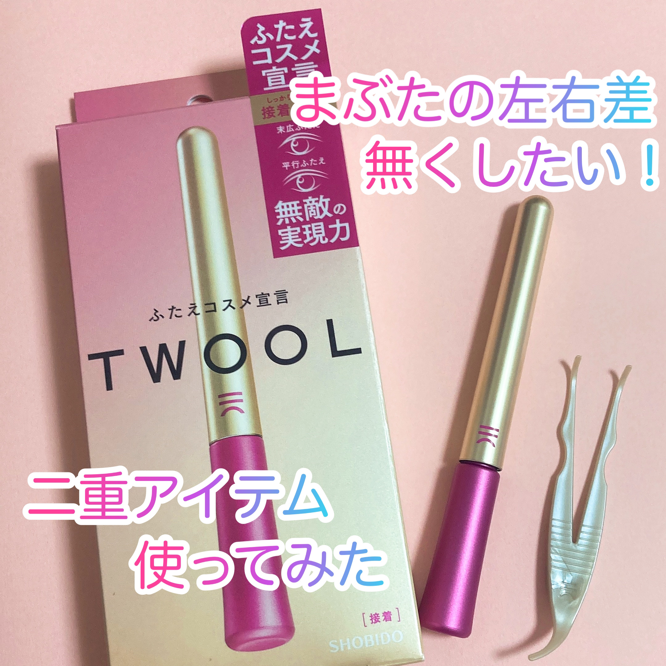 TWOOL ダブルアイリッドグルー/SHOBIDO/二重まぶた用アイテムを使ったクチコミ（1枚目）