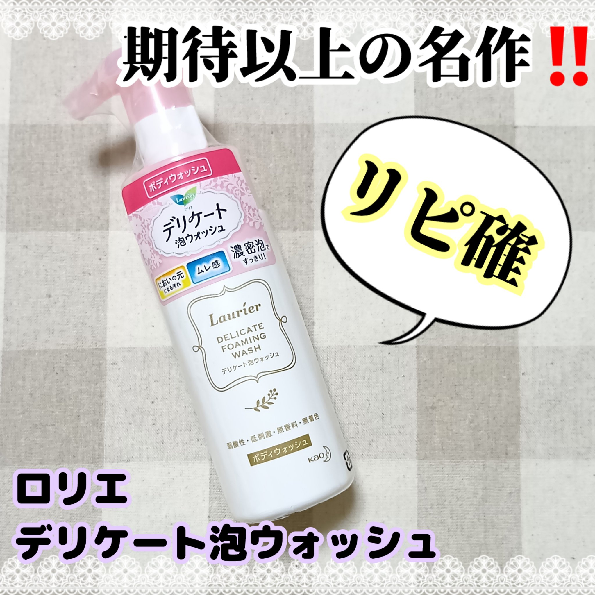 デリケート泡ウォッシュ/ロリエ/デリケートゾーンケアを使ったクチコミ（1枚目）