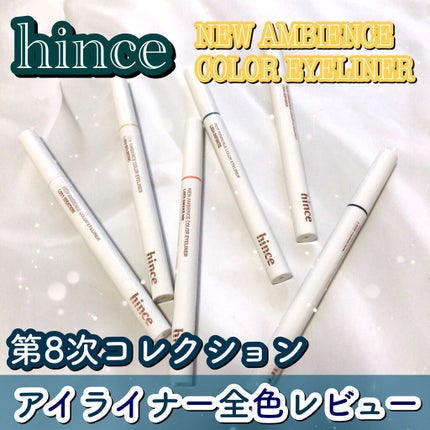 ニューアンビエンスカラーアイライナー/hince/リキッドアイライナーを使ったクチコミ(1枚目)