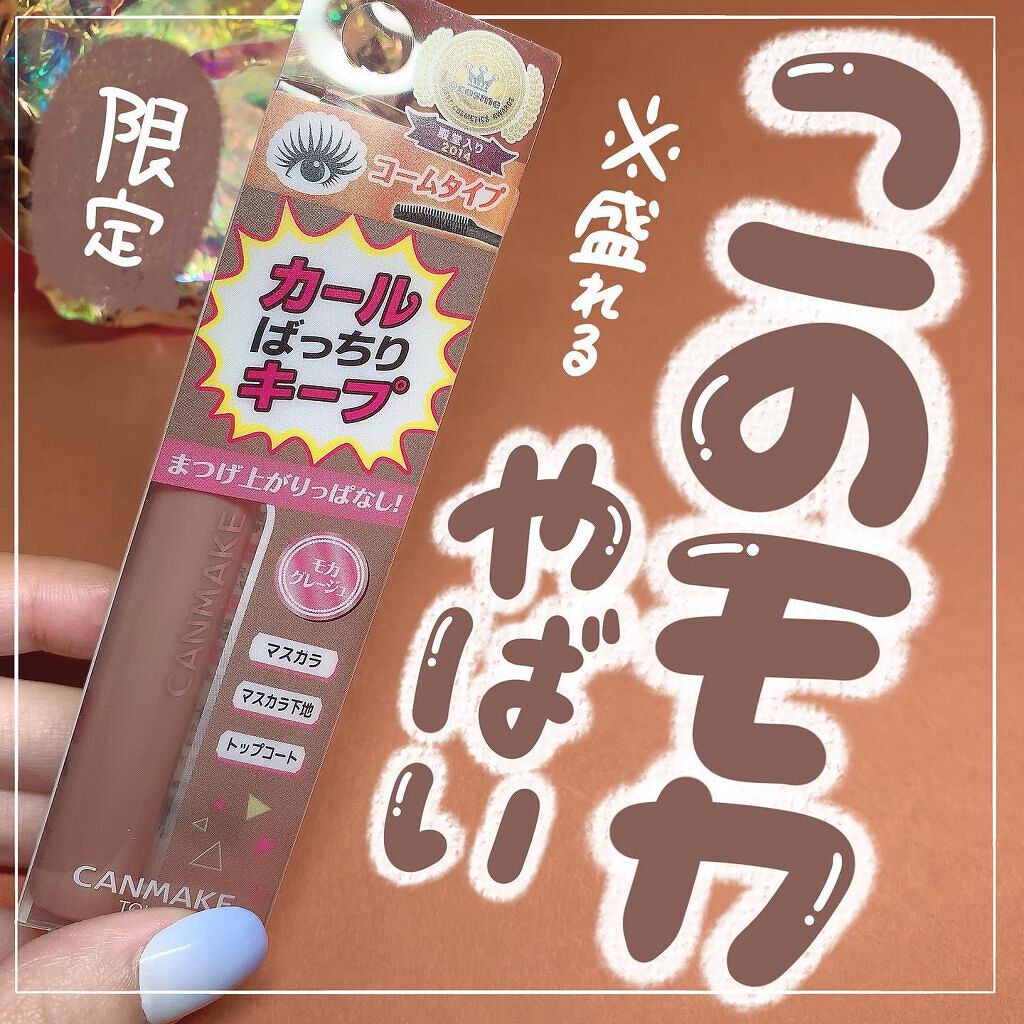 クイックラッシュカーラー/キャンメイク/マスカラ下地を使ったクチコミ（1枚目）