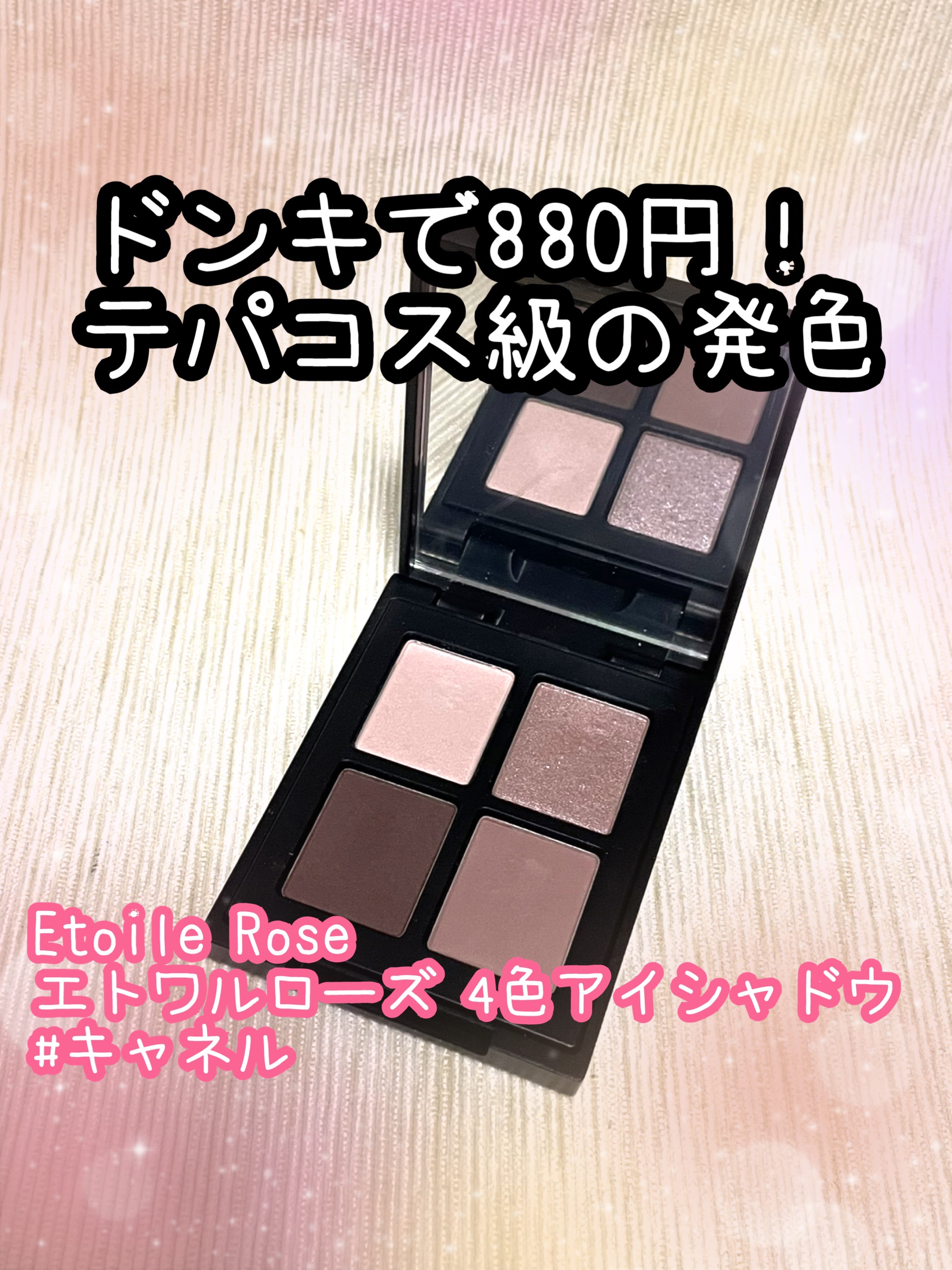 エトワルローズ 4色アイシャドウ 13 キャネル/Étoile Rose/アイシャドウパレットを使ったクチコミ（1枚目）