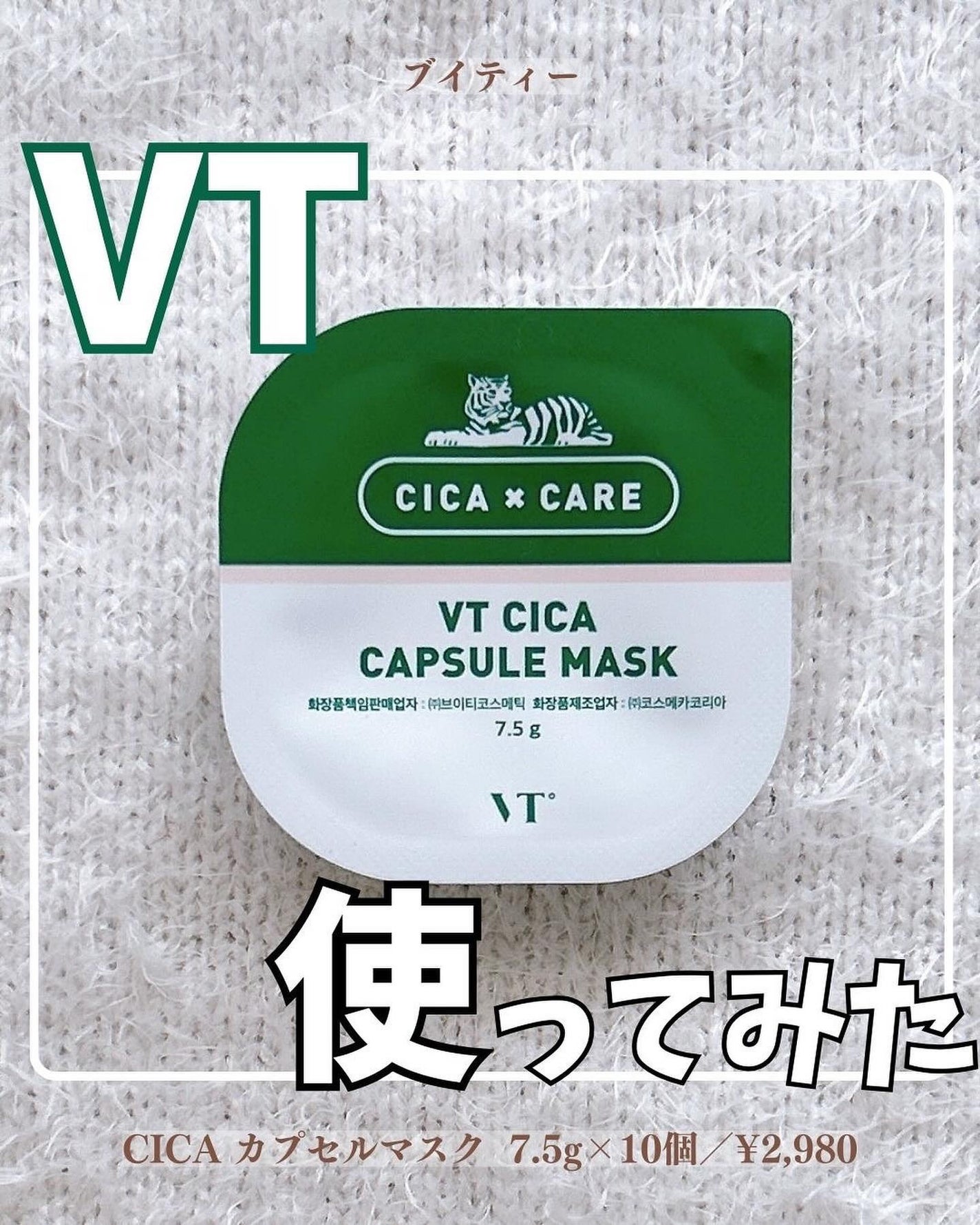 CICA カプセルマスク/VT/洗い流すパック・マスクを使ったクチコミ(1枚目)