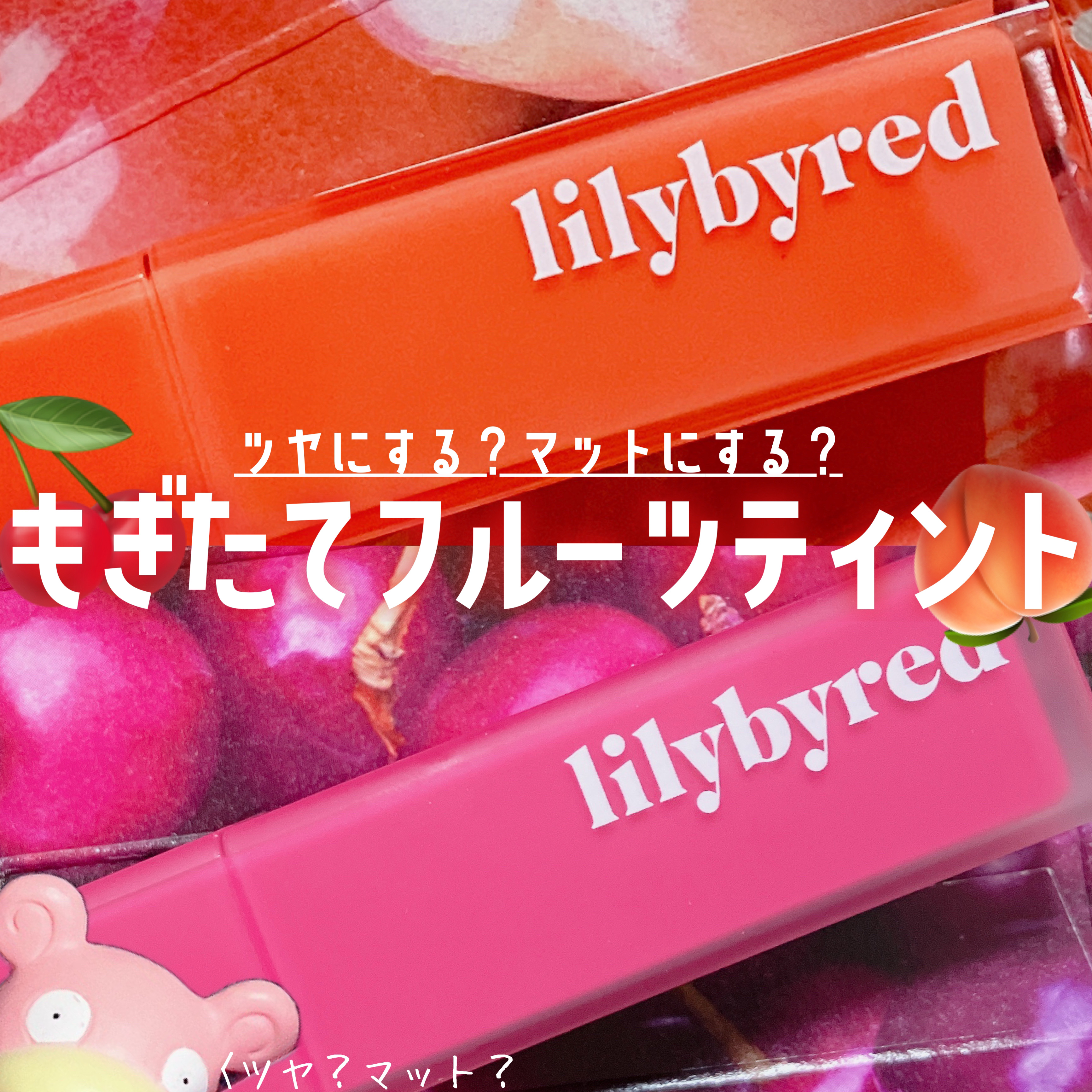 ムードライアー ベルベットティント/lilybyred/リップティントを使ったクチコミ（1枚目）