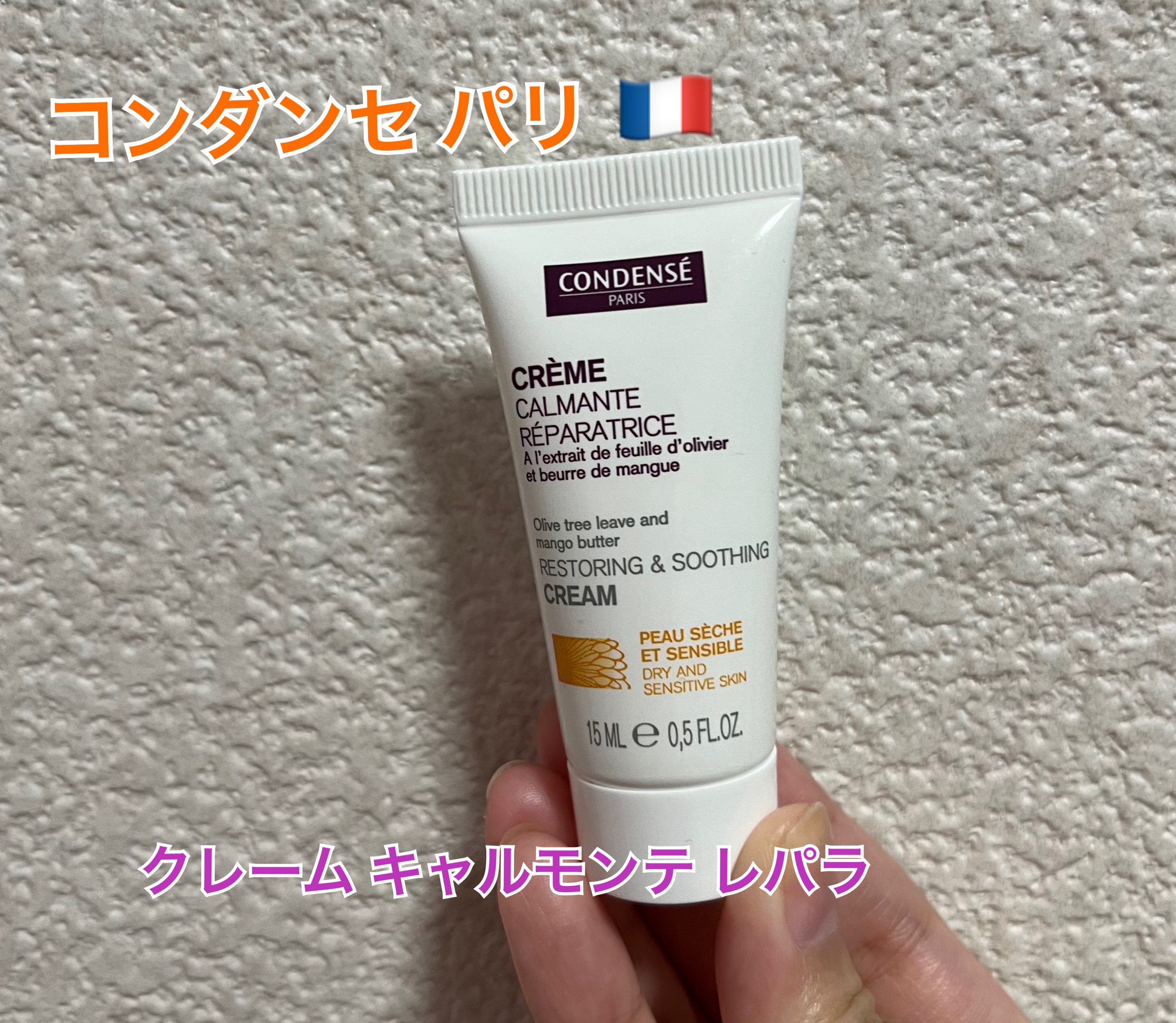 クレーム キャルモンテ レパラ/コンダンセ パリ/フェイスクリームを使ったクチコミ（1枚目）