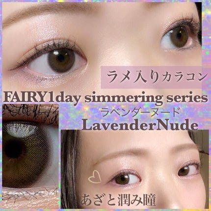 フェアリー ワンデー シマーリングシリーズ (FAIRY1day Shimmering series)/FAIRY/ワンデー(1DAY)カラコンを使ったクチコミ(1枚目)