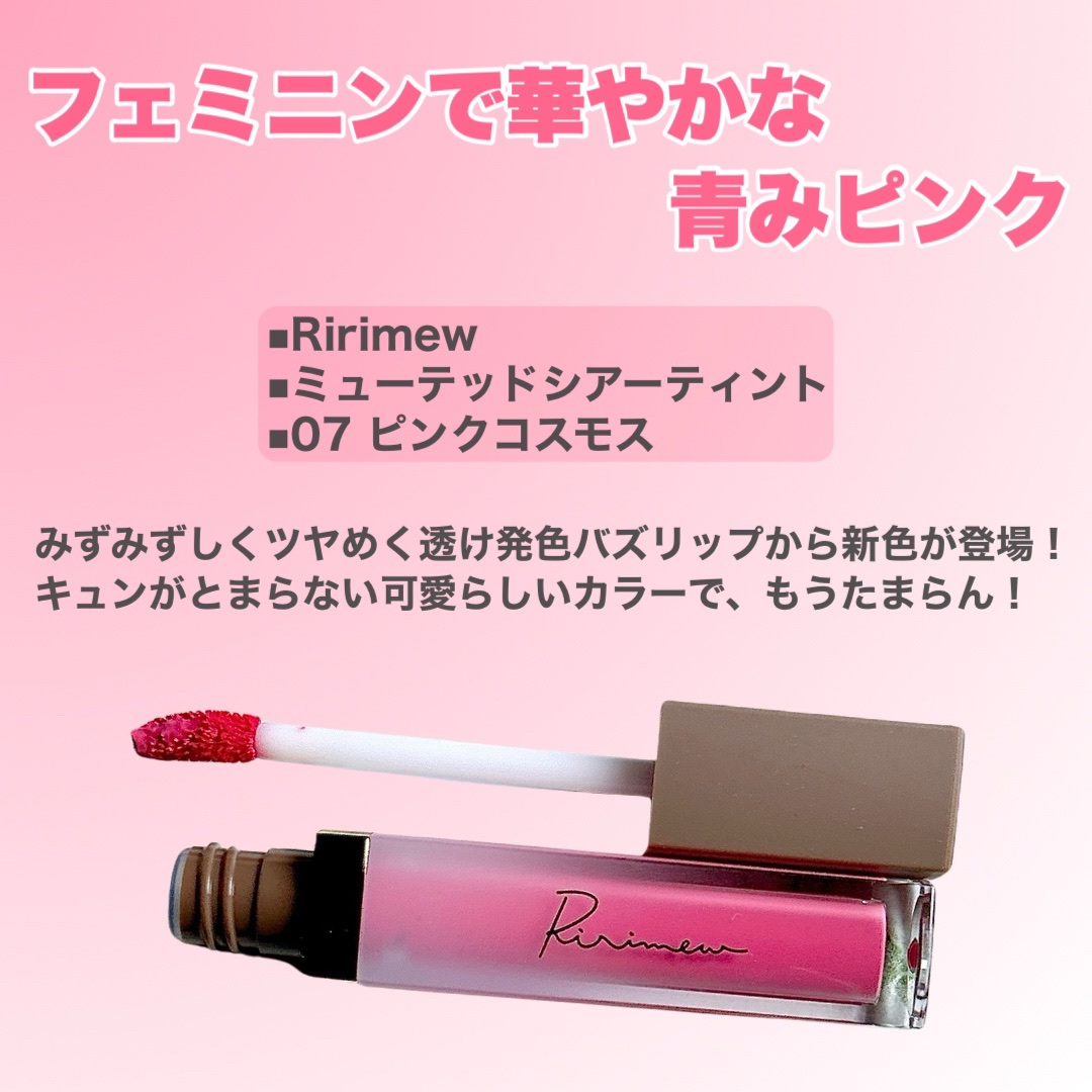 ミューテッドシアーティント 07 ピンクコスモス/Ririmew/リップティントを使ったクチコミ（2枚目）