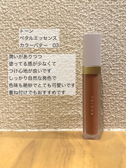 トーン ペタル エッセンス カラー バター/to/one/リップグロスを使ったクチコミ(1枚目)