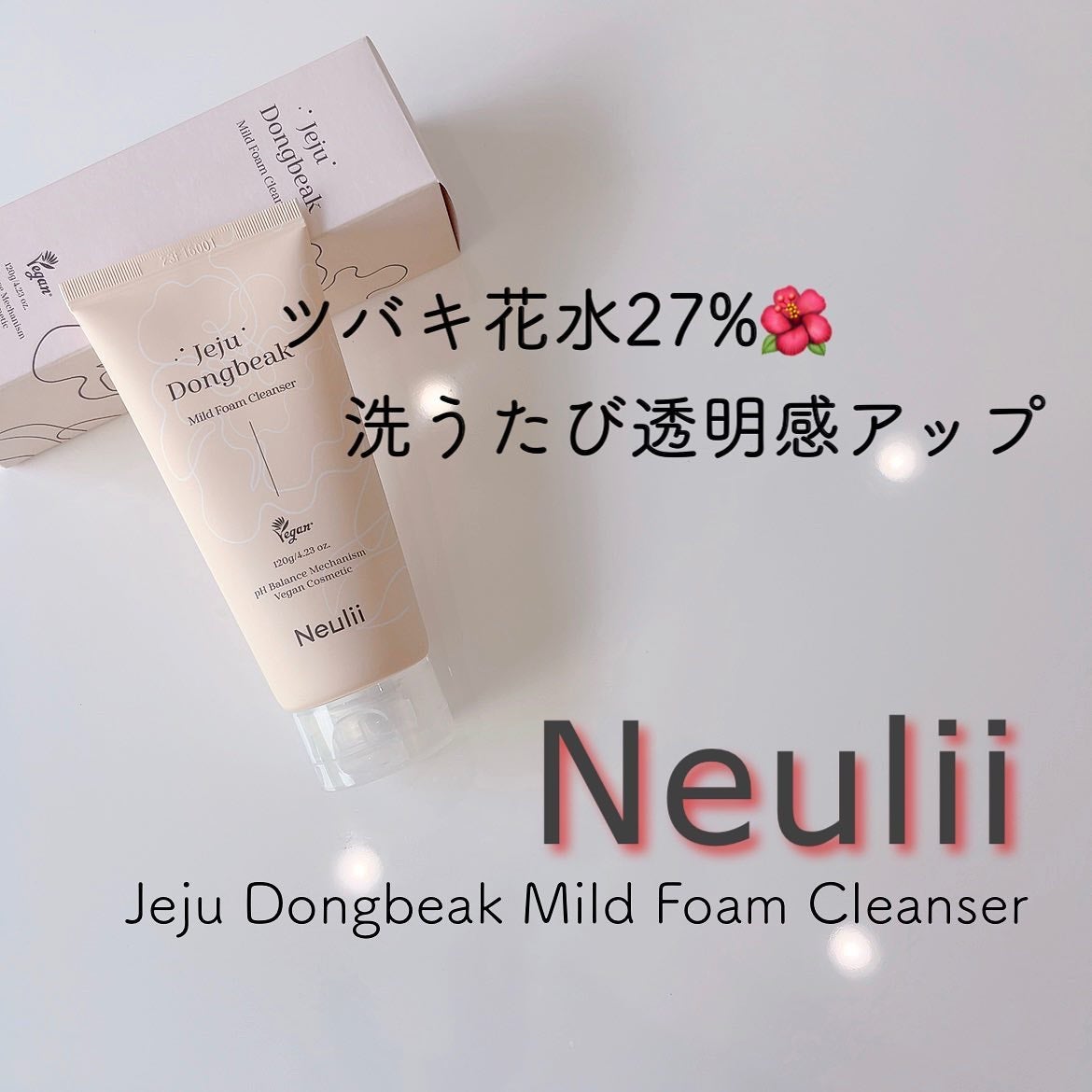 済州ツバキマイルドフォームクレンザー/Neulii/洗顔フォームを使ったクチコミ(1枚目)