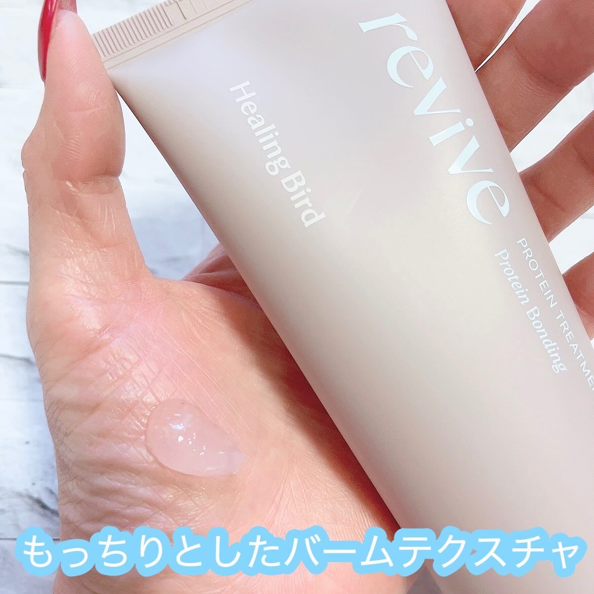 リバイブ ノーウォッシュトリートメント ダメージリペア/Healing bird/アウトバストリートメントを使ったクチコミ（3枚目）