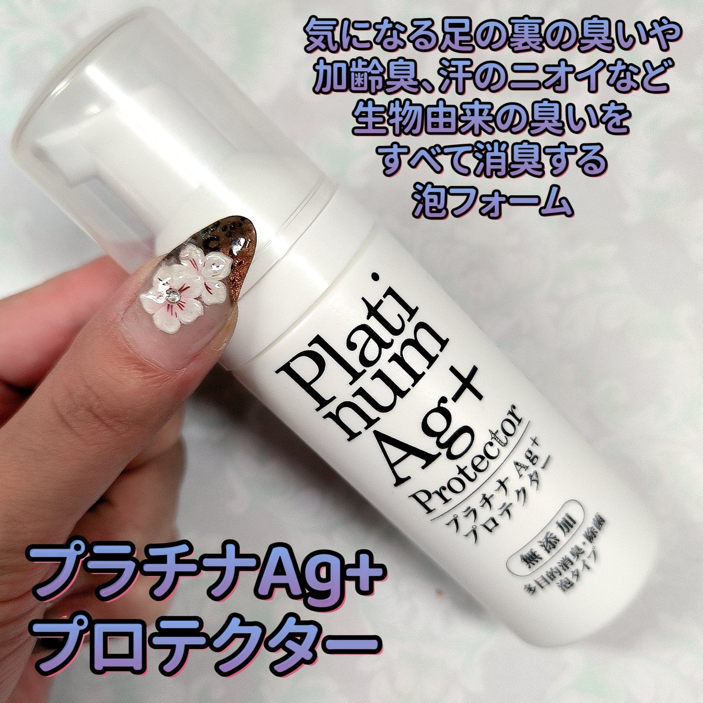 プラチナAg+プロテクター/Chere amie/デオドラント・制汗剤を使ったクチコミ(1枚目)