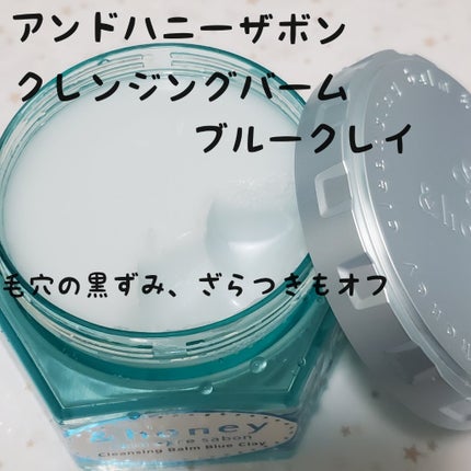 アンドハニー サボン クレンジングバーム ブルークレイ/&honey/クレンジングバームを使ったクチコミ(1枚目)