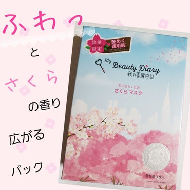 我的美麗日記（私のきれい日記)  2020さくらマスク/我的美麗日記/シートマスク・パックを使ったクチコミ（1枚目）