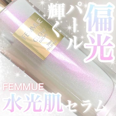 グロウドロップス/FEMMUE/美容液を使ったクチコミ（1枚目）