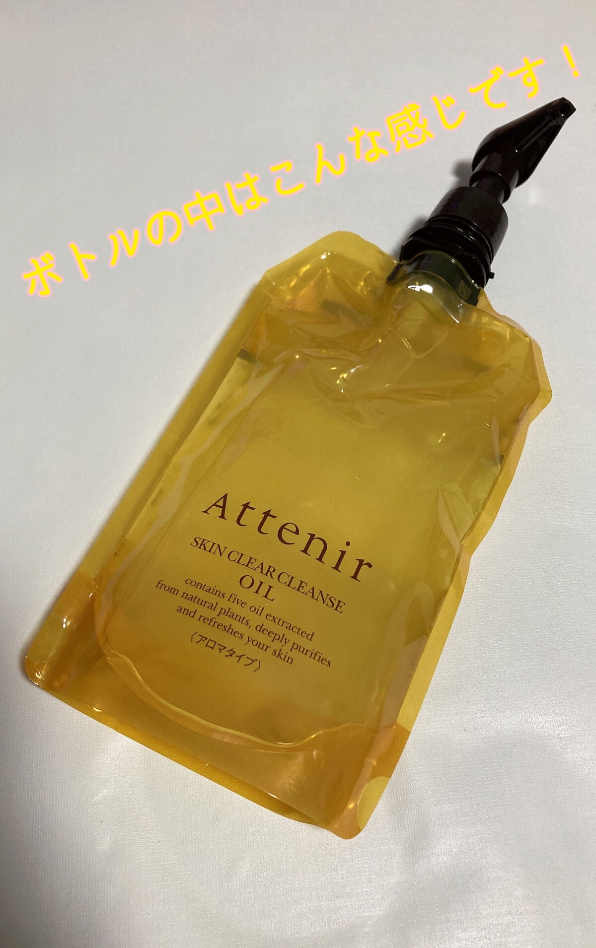 スキンクリア クレンズ オイル アロマタイプ/アテニア/オイルクレンジングを使ったクチコミ(2枚目)