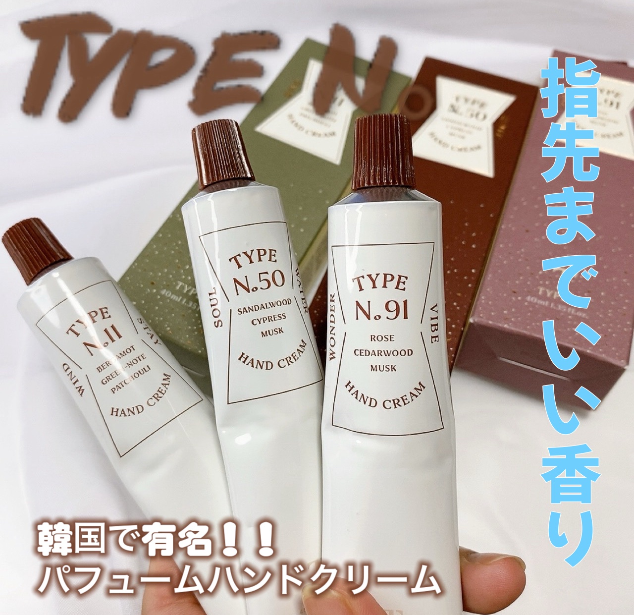 パフュームハンドクリーム /Type No. /ハンドクリームを使ったクチコミ（1枚目）