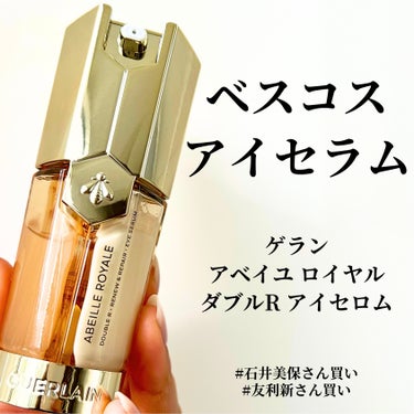 GUERLAIN アベイユ ロイヤル ダブルR アイセロムのクチコミ「
石井美保さんと友利新さんの
ベスコスアイセラム✨
目元のお悩み(くま、シワ、ハリ、抗炎症など.....」（1枚目）