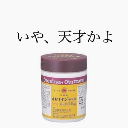 オロナインH軟膏 (医薬品)/オロナイン/その他を使ったクチコミ(1枚目)