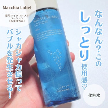 薬用マイクロバブルローション/Macchia Label/化粧水を使ったクチコミ（1枚目）