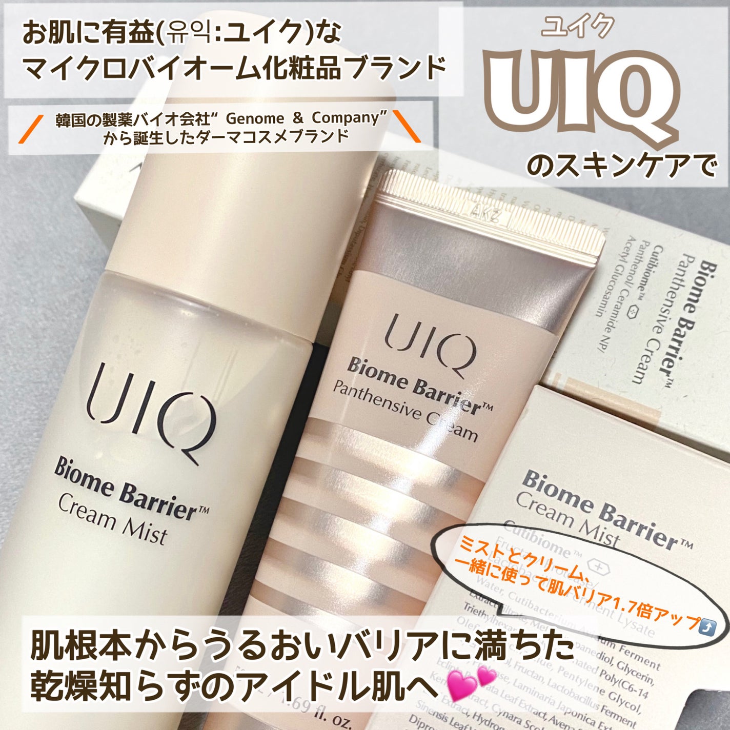 バイオームバリア クリームミスト/UIQ/ミスト状化粧水を使ったクチコミ(1枚目)