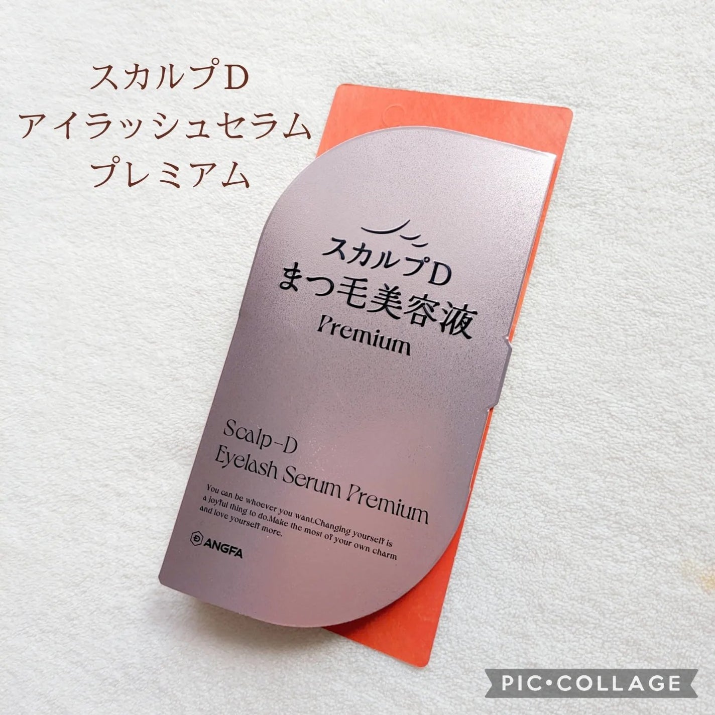 スカルプD アイラッシュセラム プレミアム/アンファー(スカルプD)/まつげ美容液を使ったクチコミ(1枚目)