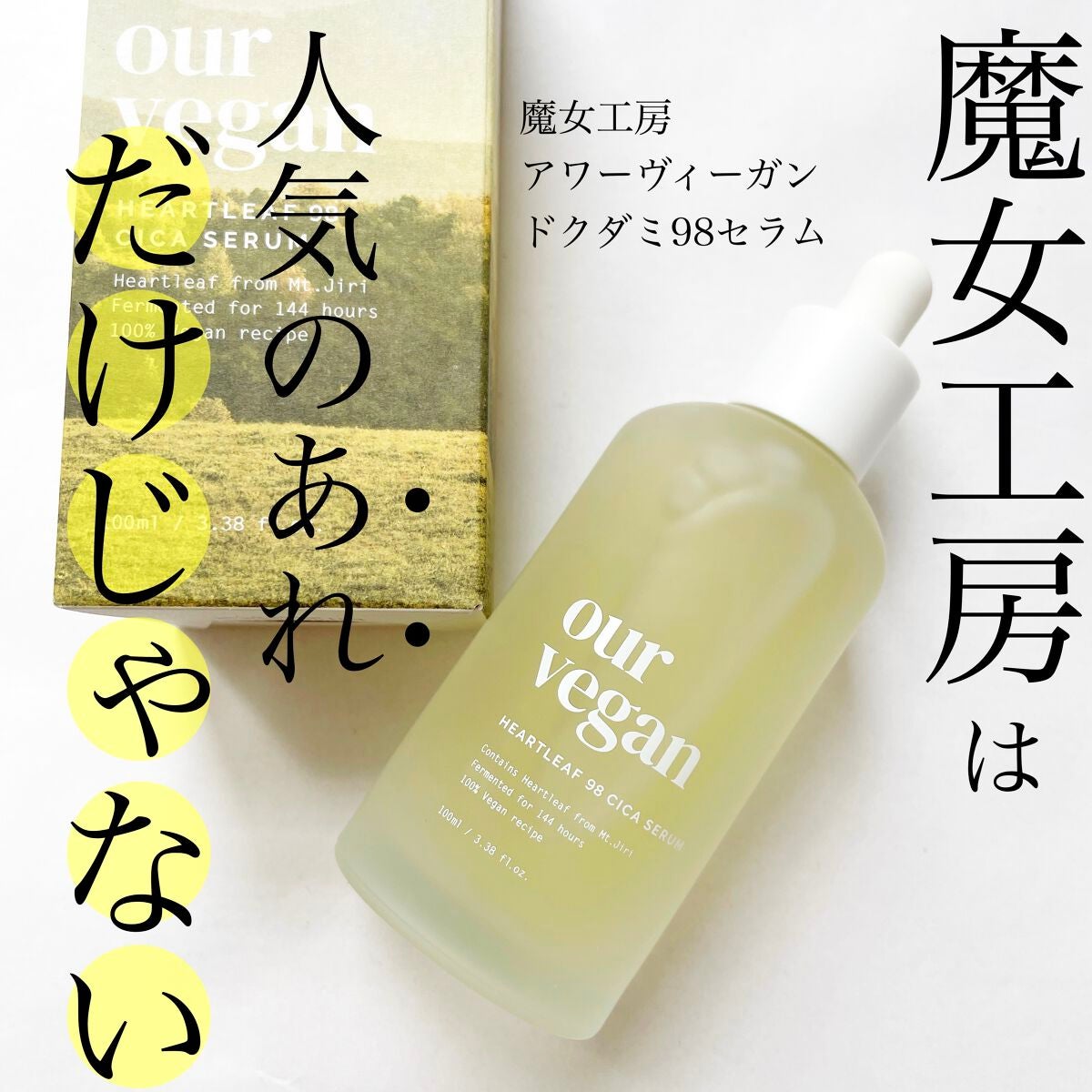 アワー ヴィーガン ドクダミ 98 セラム/manyo/美容液を使ったクチコミ(1枚目)