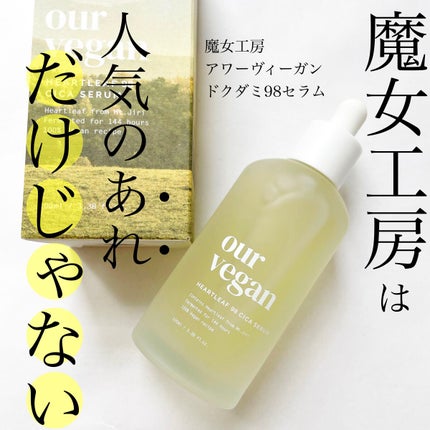 アワー ヴィーガン ドクダミ 98 セラム/manyo/美容液を使ったクチコミ(1枚目)