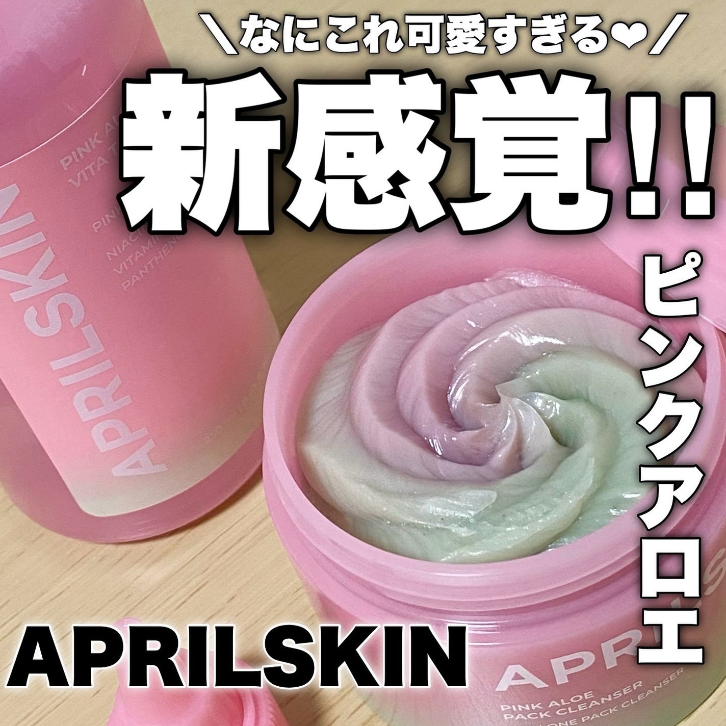 ピンクアロエメレンゲクレンザー/APRILSKIN/その他洗顔料を使ったクチコミ(1枚目)