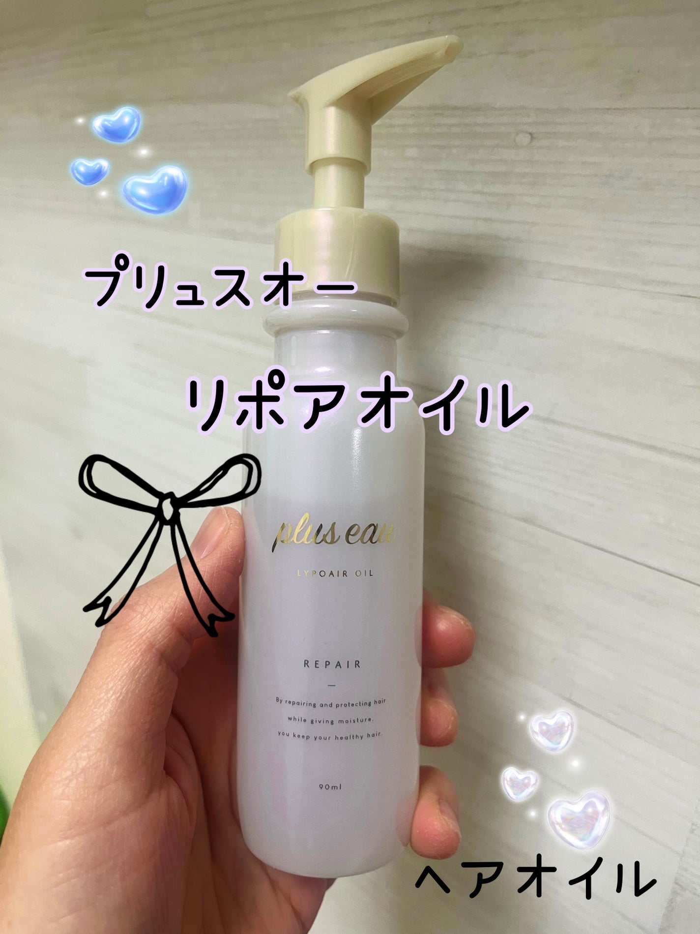 リポアオイル/plus eau/アウトバストリートメントを使ったクチコミ(1枚目)