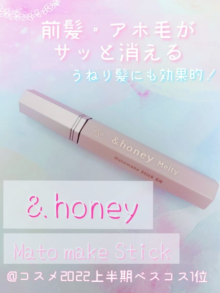 アンドハニー メルティ マトメイクスティック スーパーホールド 4.0/&honey/ヘアジェルを使ったクチコミ(1枚目)