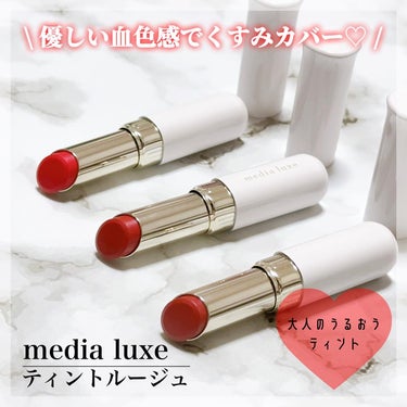 media luxe ティントルージュのクチコミ「メディアリュクスさまからいただきました🤍

┈┈┈┈┈┈┈┈┈┈┈┈┈┈┈┈┈┈┈┈

優しい.....」（1枚目）