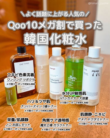 Anua ドクダミ77% スージングトナーのクチコミ「Qoo10メガ割りで買うべき『SNSで人気の韓国化粧水』

いよいよ今夜0時からスタートのQo.....」（1枚目）
