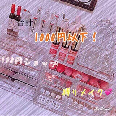 ＼💄100円ショップ縛りメイク💄／

‪‪❤︎‬"GUMBALL❤︎"×"❤︎みちょぱ❤︎"

コラボ企画♡


こんにちはー！今回はコラボ企画です！
なんとGUMBALLちゃんとのコラボです！

今回