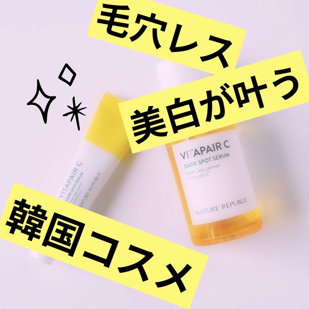 ビタペアC 集中美容液スペシャルセット/ネイチャーリパブリック/美容液を使ったクチコミ（1枚目）