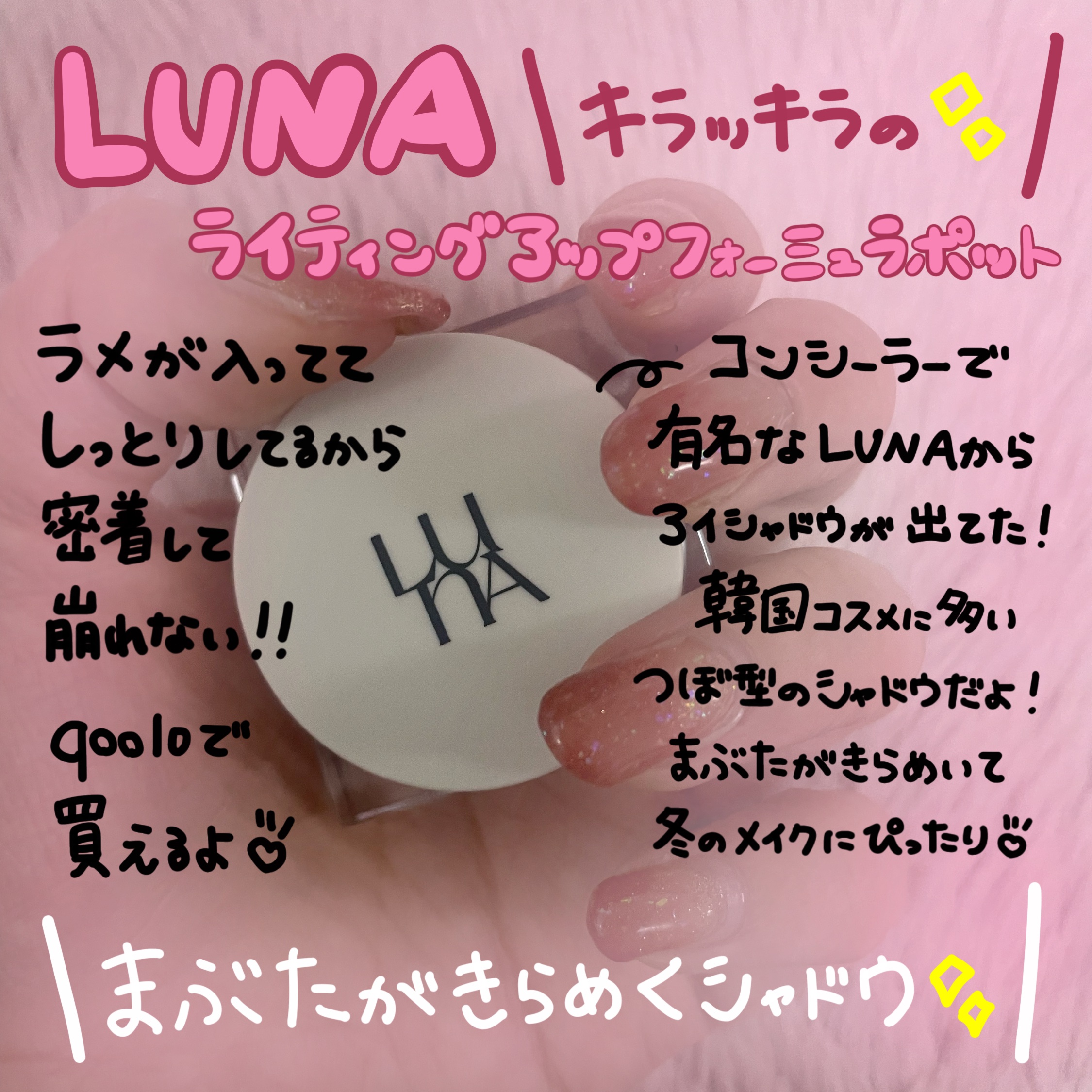 ライティングアップフォーミュラポット/LUNA/グリッターを使ったクチコミ（1枚目）