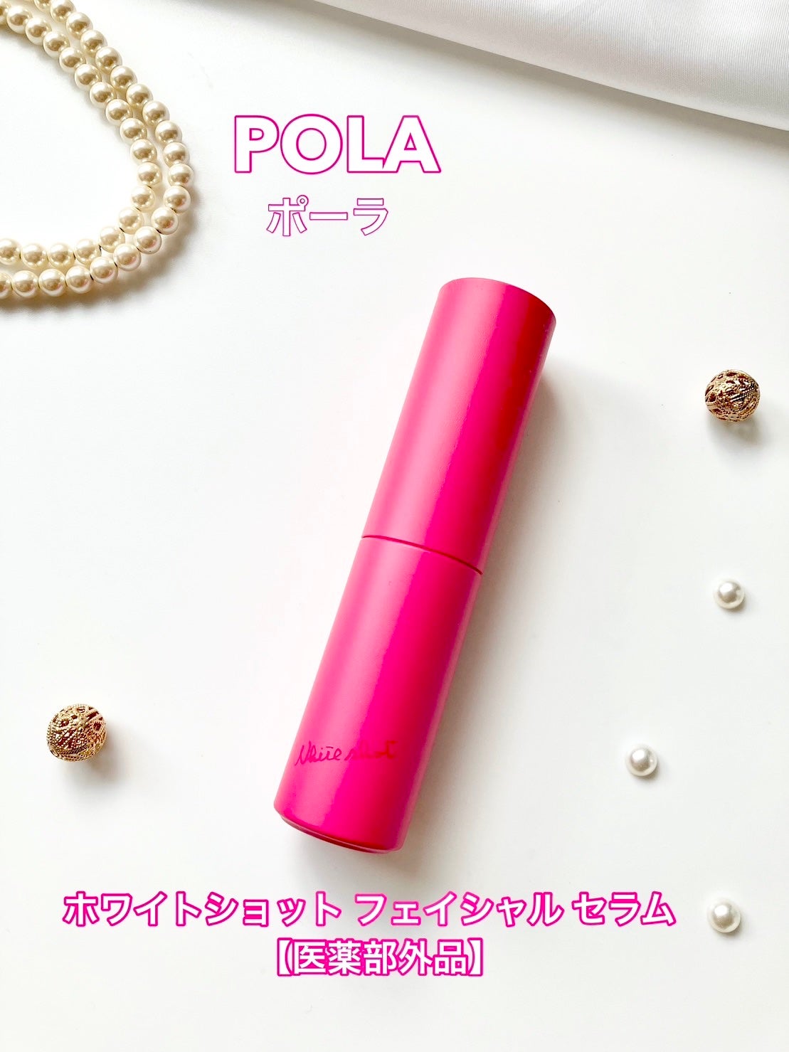 ホワイトショット フェイシャルセラム/POLA/美容液を使ったクチコミ(1枚目)