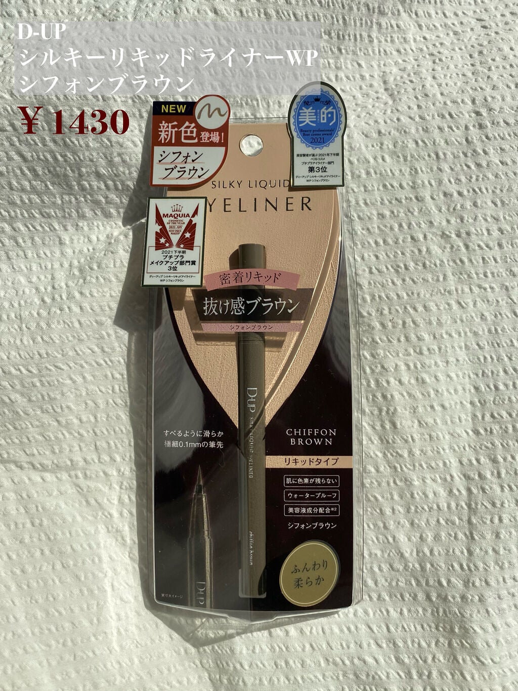 シルキーリキッドアイライナーWP/D-UP/リキッドアイライナーを使ったクチコミ(1枚目)