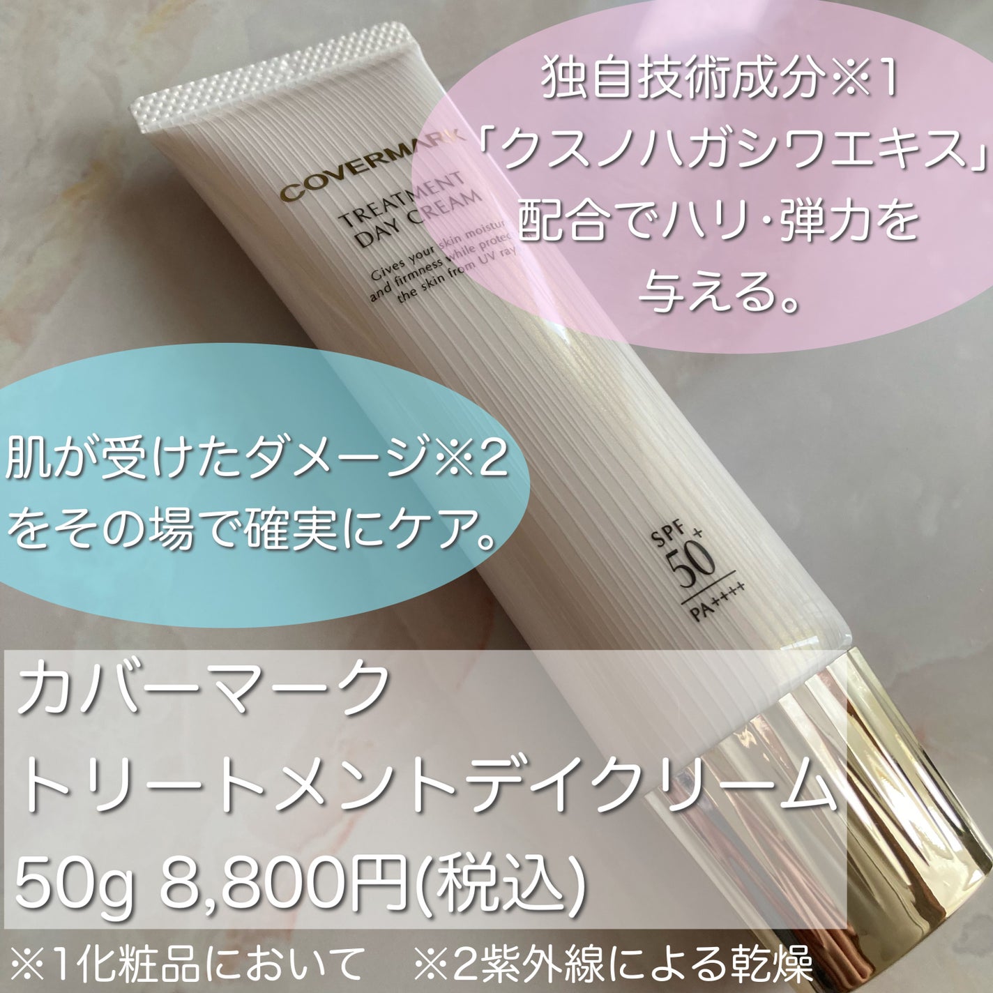 トリートメント デイ クリーム/COVERMARK/日焼け止めクリームを使ったクチコミ(2枚目)