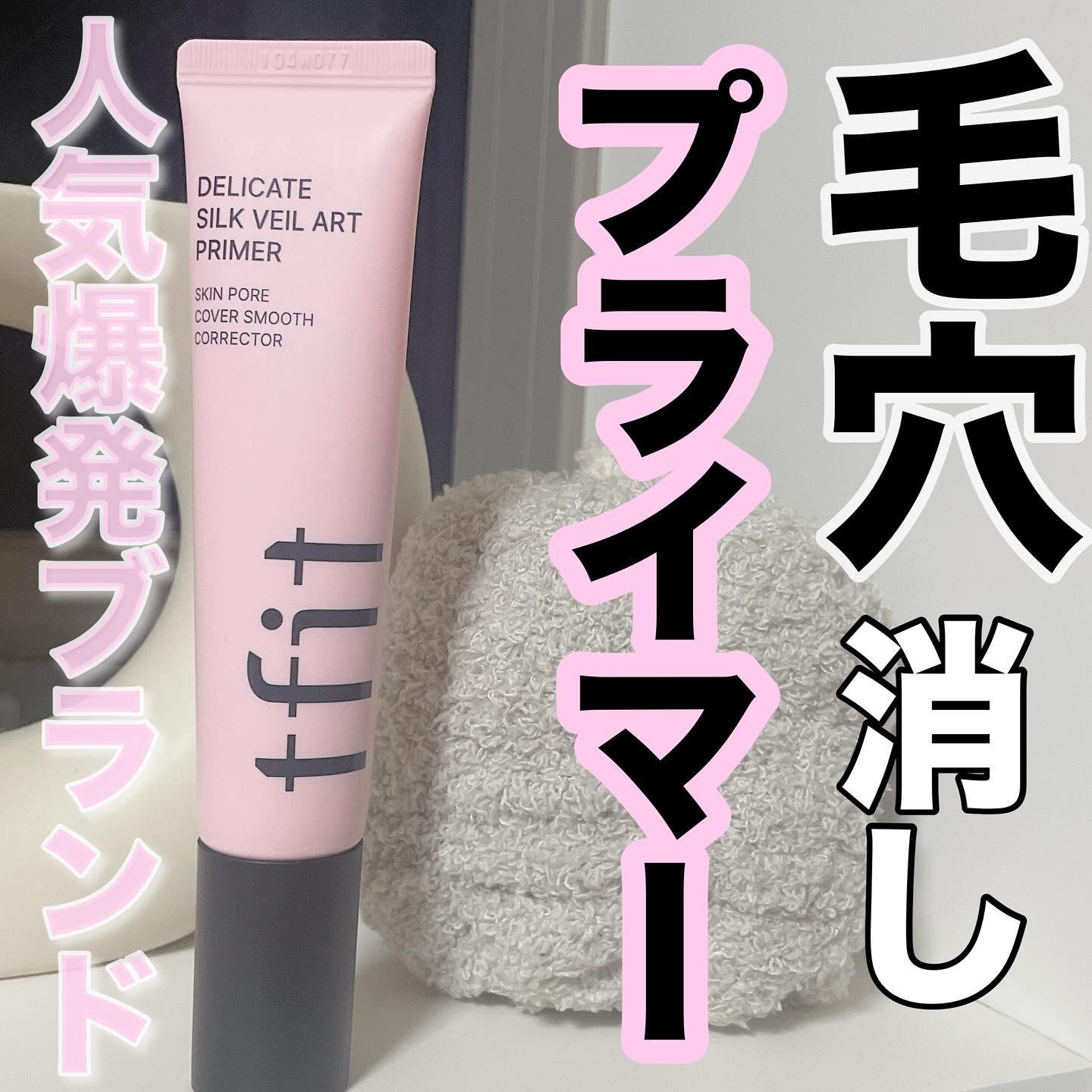 デリケートシルクベールアートプライマー/TFIT/化粧下地を使ったクチコミ（1枚目）