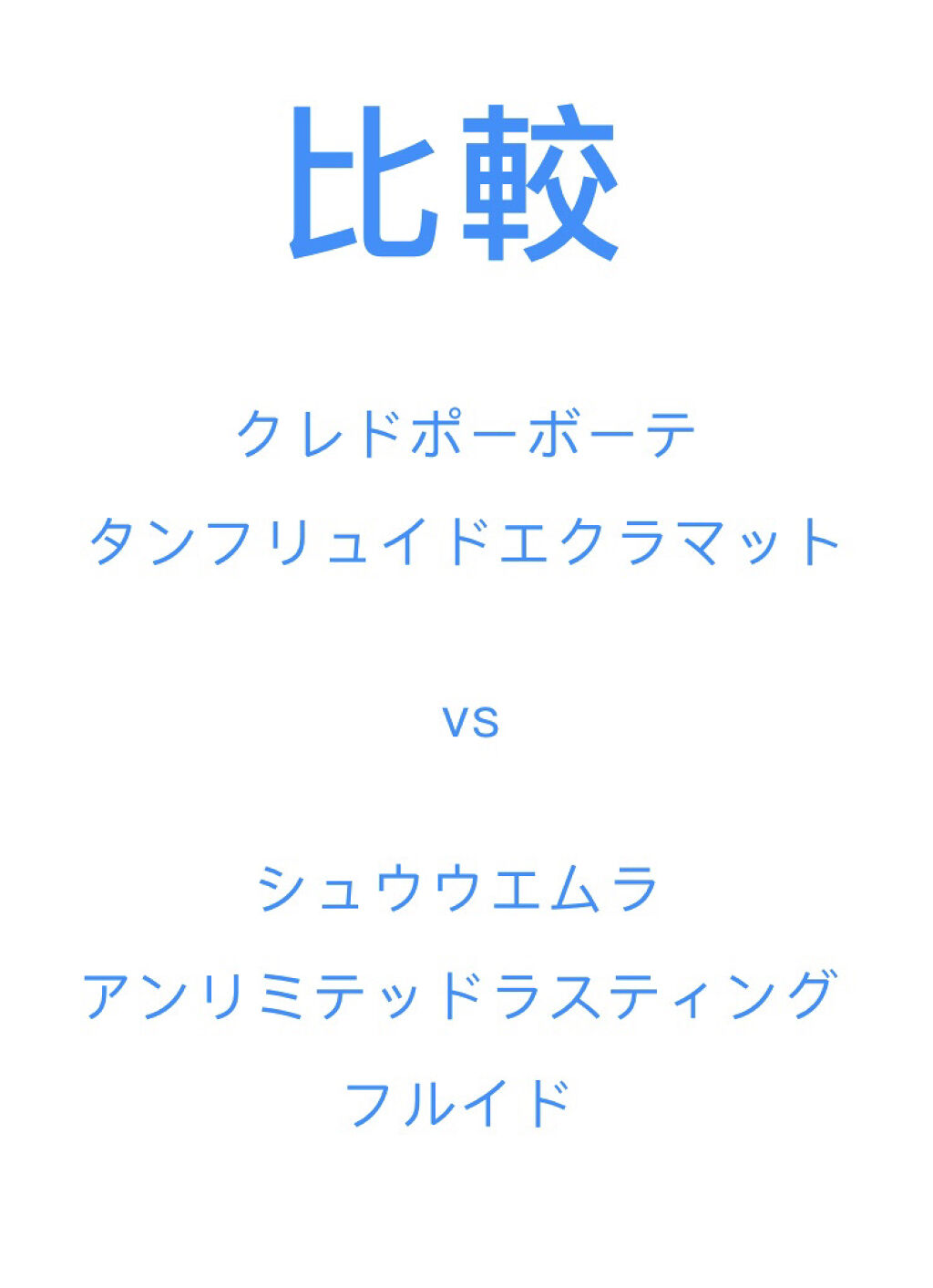 （旧）アンリミテッド ラスティング フルイド/shu uemura/リキッドファンデーションを使ったクチコミ（1枚目）