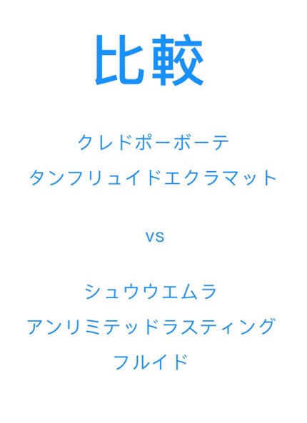 (旧)アンリミテッド ラスティング フルイド/shu uemura/リキッドファンデーションを使ったクチコミ(1枚目)