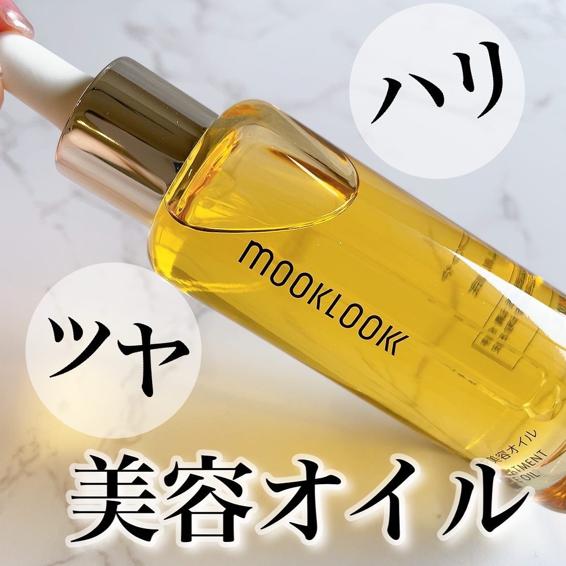 はりつや美容オイル/MOOKLOOK/フェイスオイルを使ったクチコミ(1枚目)