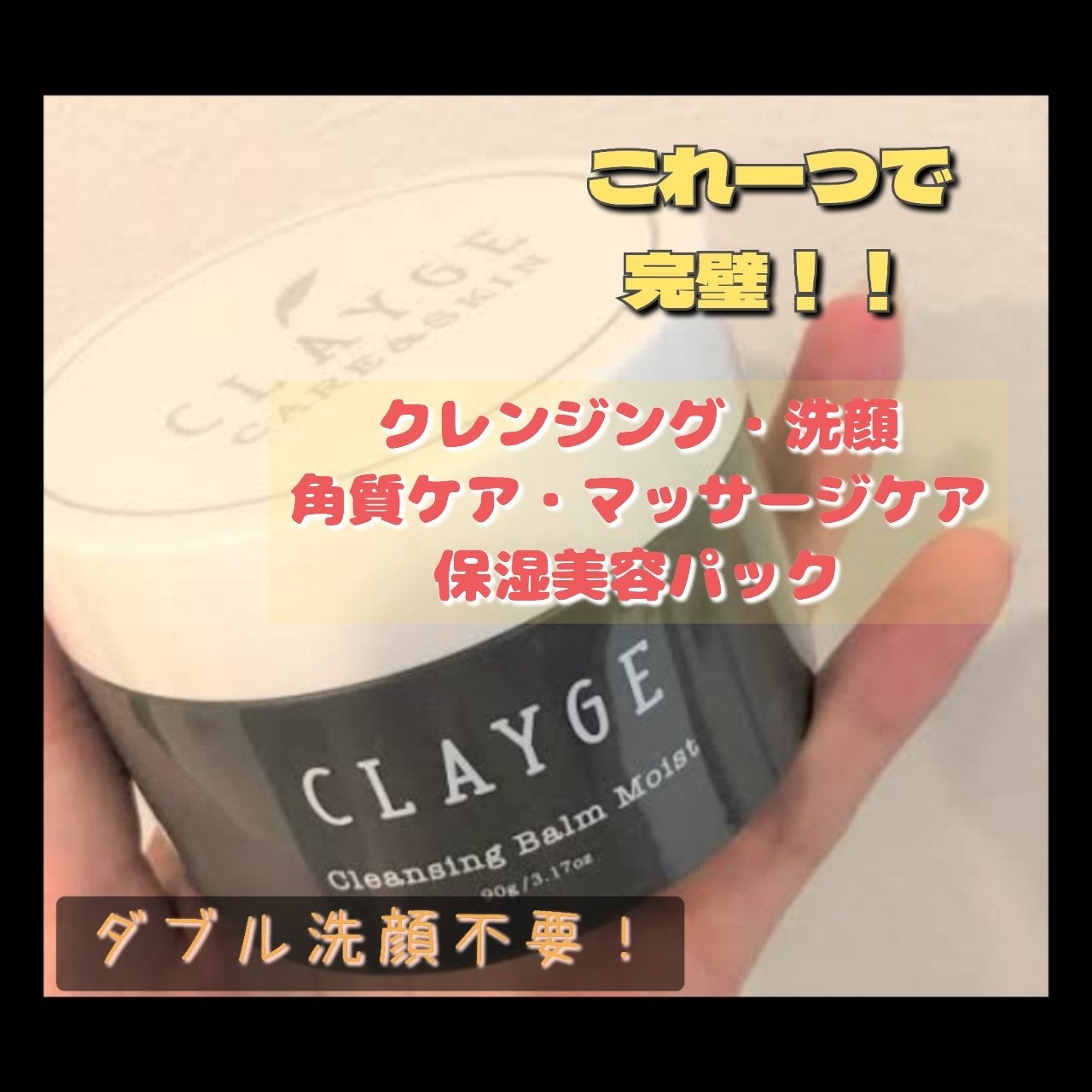 クレンジングバームモイストN/CLAYGE/クレンジングバームを使ったクチコミ(1枚目)