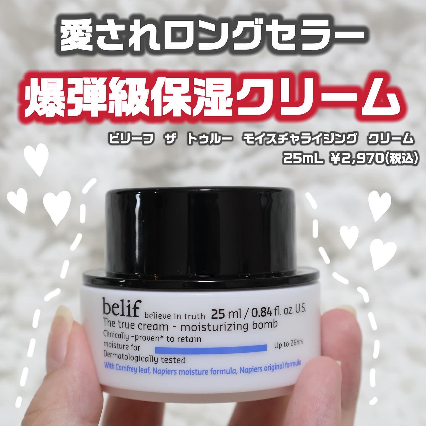 ザトゥルークリームモイスチャライジングバーム/belif/フェイスクリームを使ったクチコミ（1枚目）