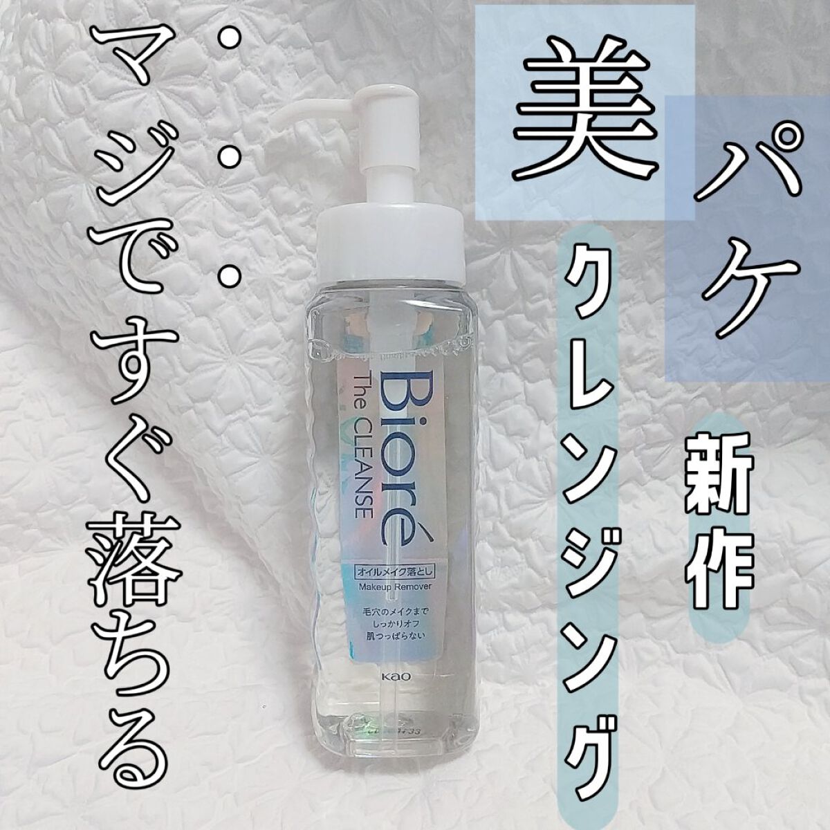 The クレンズ オイルメイク落とし/ビオレ/オイルクレンジングを使ったクチコミ(1枚目)