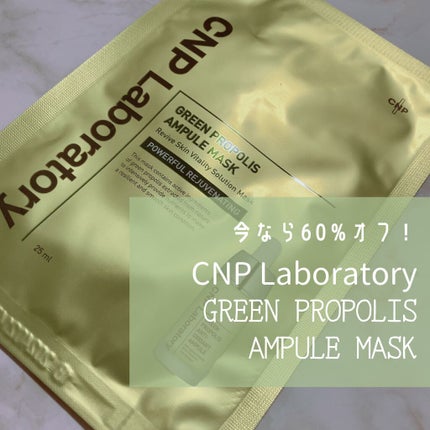 グリーンプロポリスアンプルマスク/CNP Laboratory/シートマスク・パックを使ったクチコミ(1枚目)