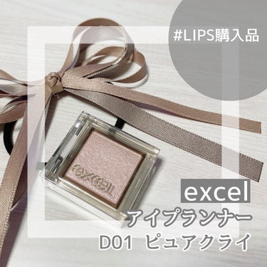 ❄️excel アイプランナー D01ピュアクライ


☆購入方法・使い方
・LIPSで購入しました！900円＋税です！
・ラメのみのアイシャドウなので、ほかのシャドウと組み合わせて使うと良き！


◎