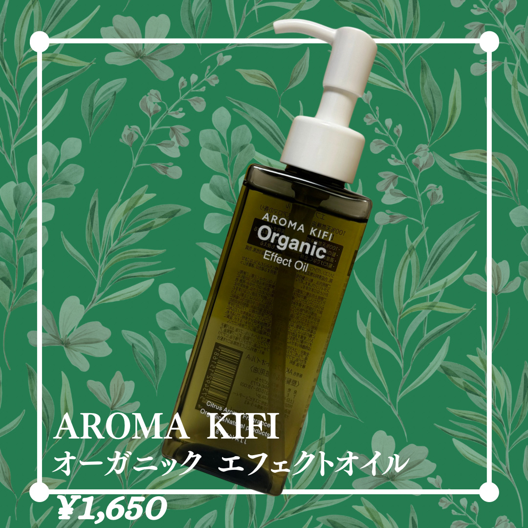 オーガニック エフェクトオイル/AROMA KIFI/ヘアオイルを使ったクチコミ（1枚目）